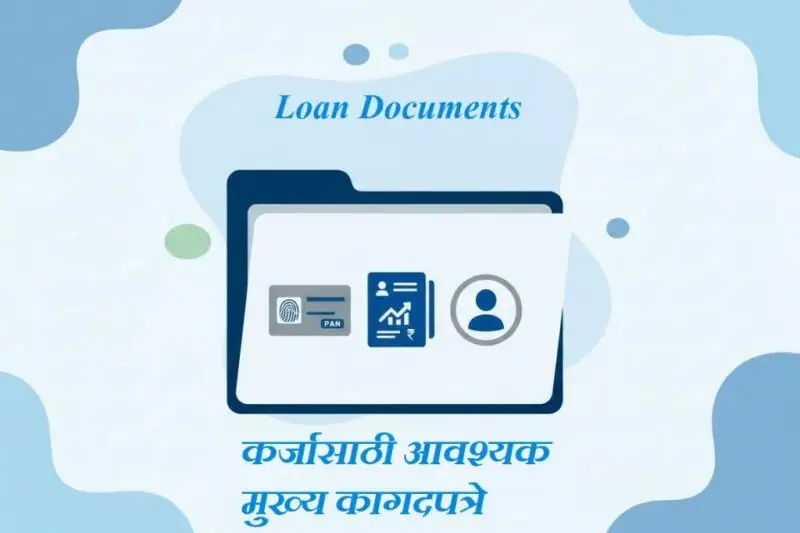 Personal Loan साठी कोणते Documents लागतात? पूर्ण यादी (2026 Guide)
