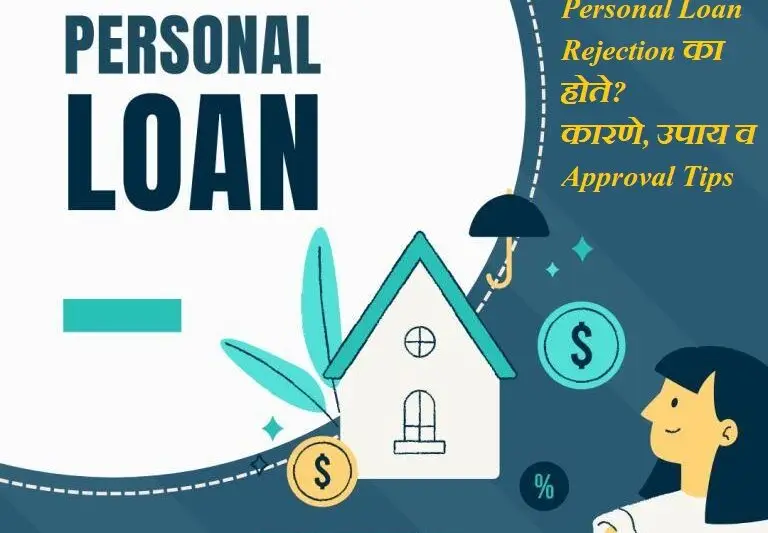 Personal Loan Rejection का होते? कारणे, उपाय व Approval Tips (2026 Guide)